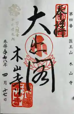 感神院木山寺の{uncategorized: "未分類", other: "その他", undefined: "問題あり", building: "その他建物", grave: "お墓", sacred_gate: "鳥居", guardian: "狛犬", statue: "像", buddha: "仏像", history: "歴史", nature: "自然", garden: "庭園", animal: "動物", pagoda: "塔", temizu: "手水舎", mountain_gate: "山門・神門", sanctuary: "本殿・本堂", subordinate: "末社・摂社", art: "芸術", scenery: "景色", jizo: "地蔵", ema: "絵馬", goshuin: "御朱印", omikuji: "おみくじ", items: "授与品その他", amulet: "お守り", goshuincho: "御朱印帳", eats: "食事", festival: "お祭り", votive_dance: "神楽", shichigosan: "七五三参", wedding: "結婚式", experience: "体験その他", initially: "初詣", around: "周辺", anti_infection: "感染症対策"}
