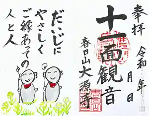 大源寺の御朱印(2022年02月20日(日) 00時33分46秒投稿)