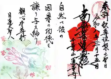 千葉山 蓮華寺の御朱印