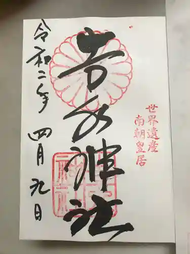 𠮷水神社（吉水神社）の御朱印