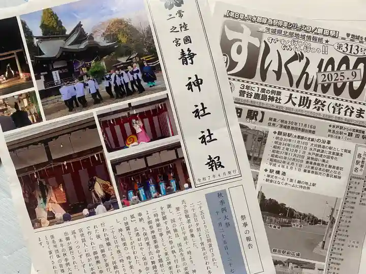 常陸二ノ宮 静神社(茨城県)