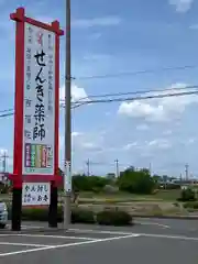 せんき薬師（西福院）の周辺