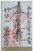 宝照寺の御朱印