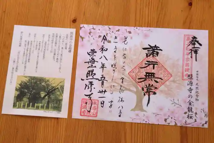 照源寺(三重県)