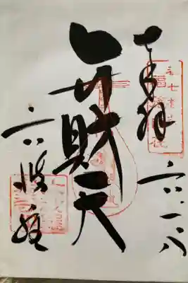 京都七福神　六波羅蜜寺　「弁財天」