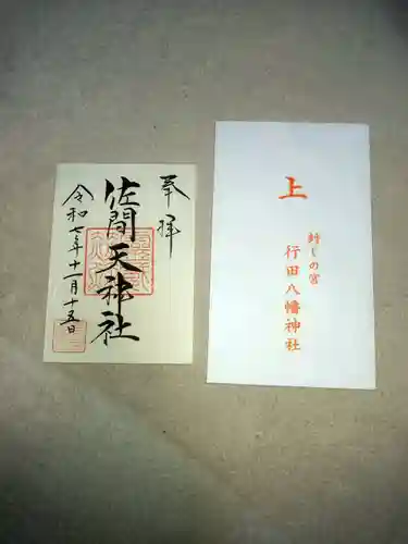 行田八幡神社(埼玉県)