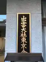 出雲大社東京分祠のその他建物