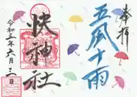 快神社の御朱印