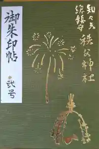 秩父神社の御朱印帳2020-09-21 00:00:00 +0900