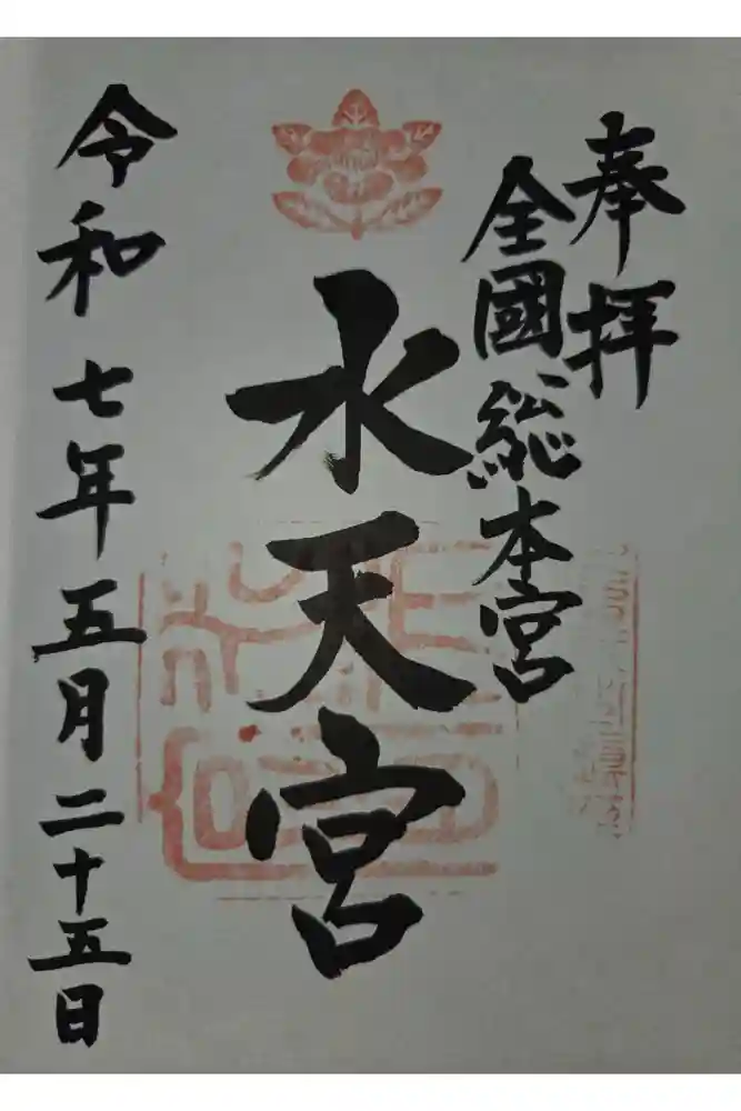 水天宮の御朱印