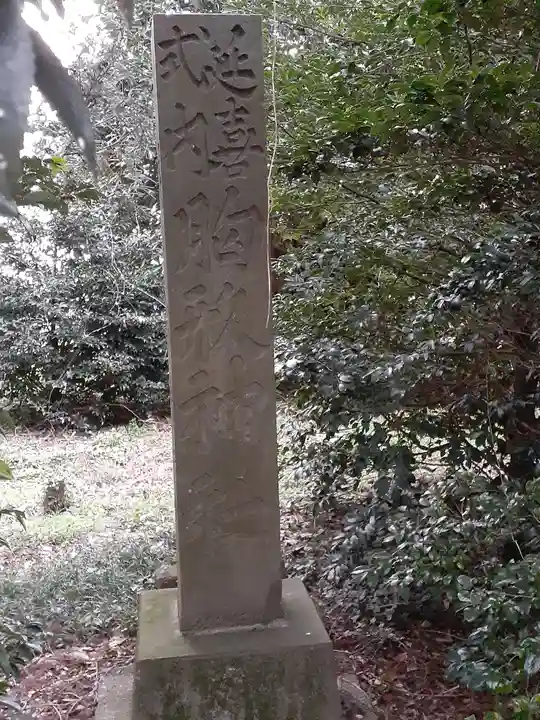 網戸神社のその他建物