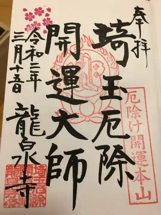 埼玉厄除け開運大師・龍泉寺(切り絵御朱印発祥の寺)の御朱印