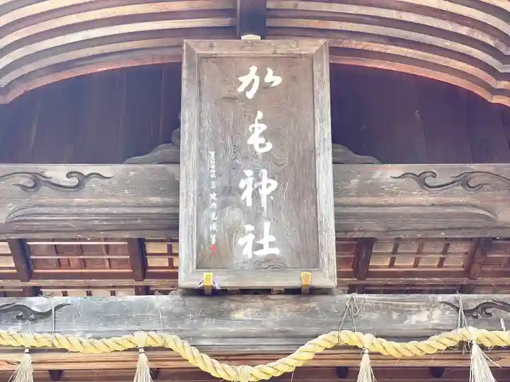 加毛神社(岐阜県)