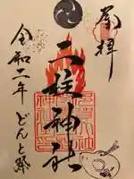 二柱神社の御朱印
