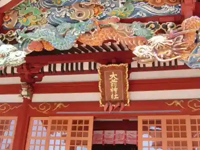 大前神社の芸術