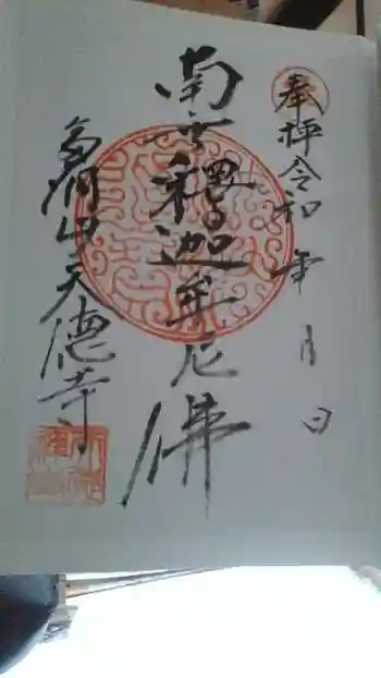 天徳寺の御朱印 2020年01月