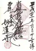 妙蓮寺の御朱印