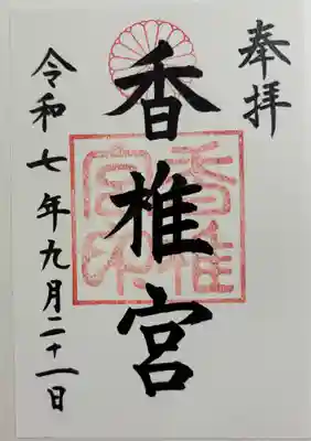 香椎宮の御朱印