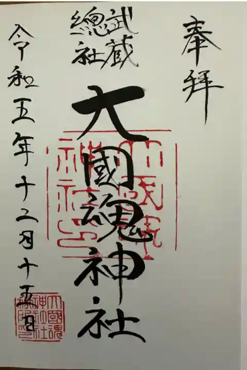 大国魂神社⛩️です。