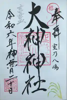 大神神社の御朱印