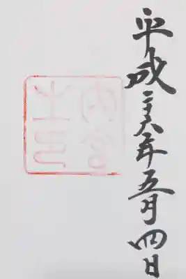 伊勢神宮内宮
初めていただいた御朱印です