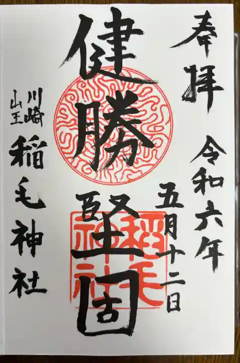 稲毛神社(神奈川県)