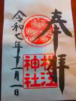 松江神社の御朱印
