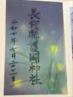 長野縣護國神社(長野県)