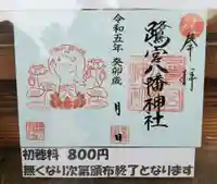 鷺宮八幡神社の御朱印