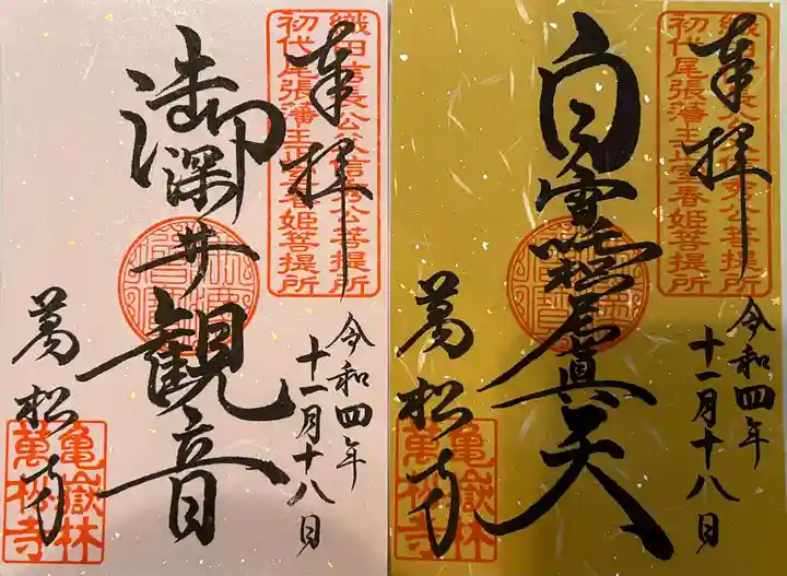 万松寺の御朱印