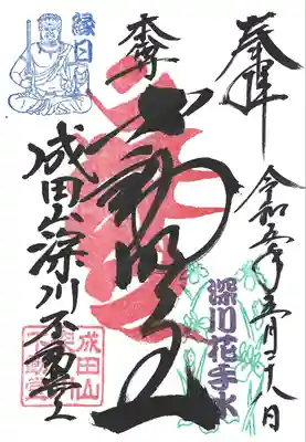 成田山深川不動堂（新勝寺東京別院）(東京都)