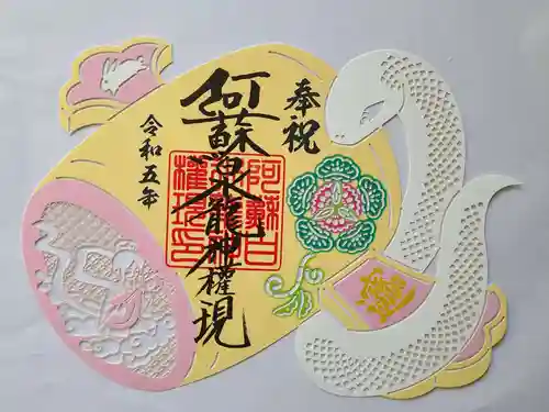 阿蘇白水龍神權現～白蛇神社～の御朱印