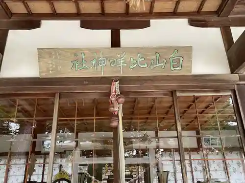倭白山比咩神社（南出）の本殿・本堂