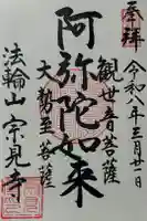 宗見寺の御朱印