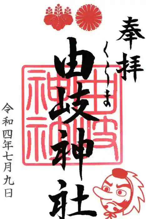 由岐神社の御朱印