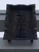 事代主神社のその他建物