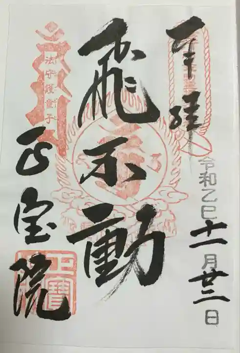 正寶院(飛不動尊)(東京都)