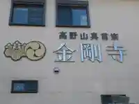 金剛寺のその他建物