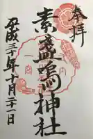 素盞嗚神社の御朱印