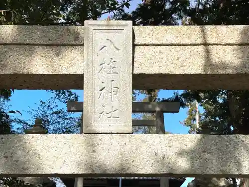 廣瀬八柱神社(三重県)