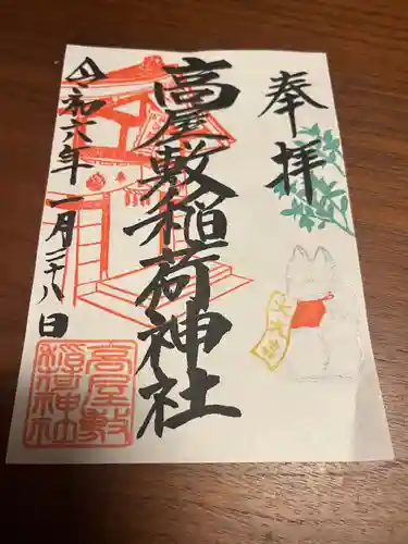 高屋敷稲荷神社(福島県)