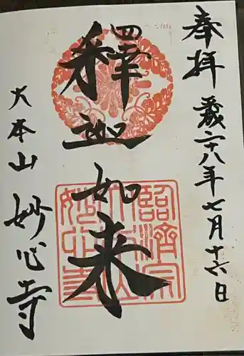 妙心寺（妙心禅寺）の御朱印