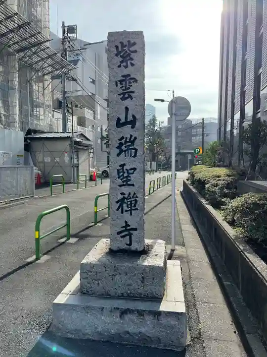 瑞聖寺(東京都)