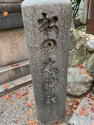 御霊神社のその他建物