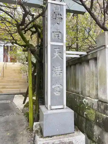 静岡天満宮(静岡県)