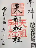江東天祖神社の御朱印