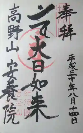 安養院の御朱印