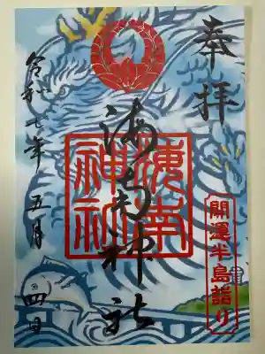 海南神社(神奈川県)