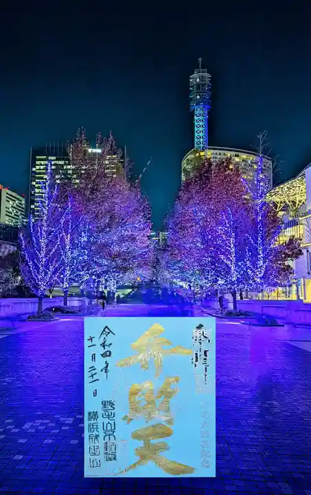 成田山横浜別院延命院の御朱印