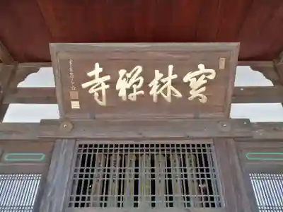 宝林寺のその他建物